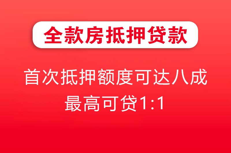 普洱全款房抵押贷款