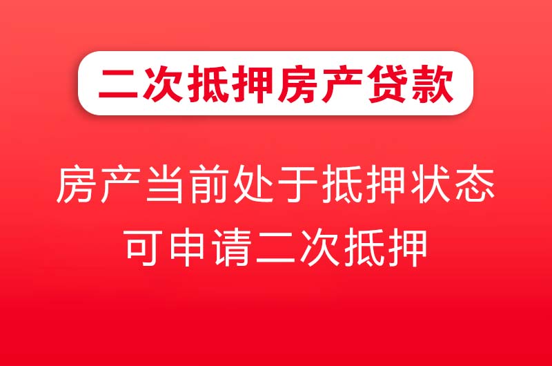 普洱二次抵押房产贷款